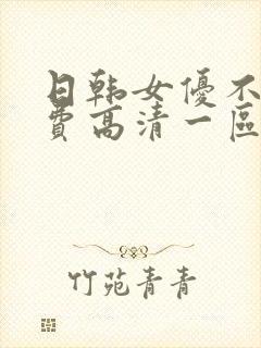 日韩女优不卡免费高清一区