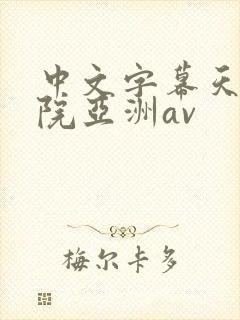 中文字幕天堂影院亚洲av封面