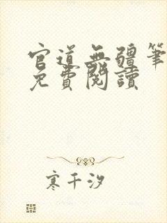 官道无疆笔趣阁免费阅读