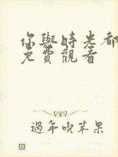 你与时光都很甜免费观看