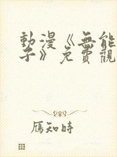动漫《无能的妻子》免费观看全集
