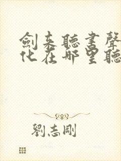 剑来听书声娱文化在哪里听