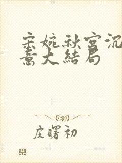 宋婉秋宫沉林知意大结局