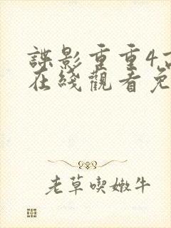 谍影重重4高清在线观看免费完整版