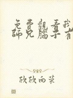 免费观看我家大师兄脑子有坑漫画封面