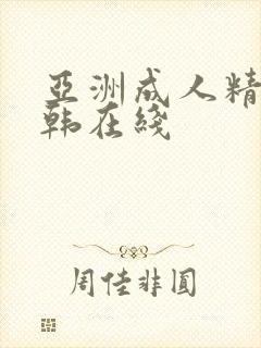 亚洲成人精品日韩在线