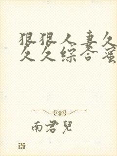 狠狠人妻久久久久久综合蜜桃丝袜
