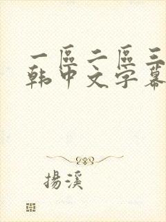 一区二区三区日韩中文字幕亚洲欧美封面