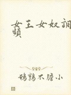 女王女奴调教视频封面