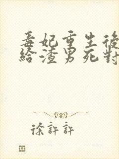 毒妃重生后,嫁给渣男死对头