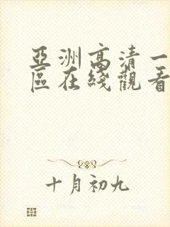 亚洲高清一区二区在线观看封面
