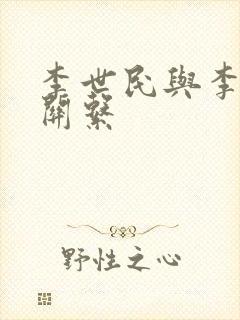 李世民与李隆基关系
