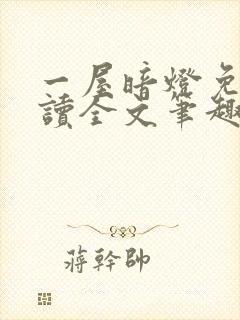 一屋暗灯免费阅读全文笔趣阁