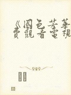 《国色芳华》免费观看电视剧高清封面