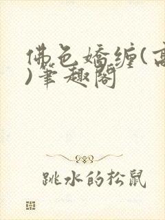 佛色娇缠(高干)笔趣阁