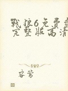 战狼6免费观看完整版高清