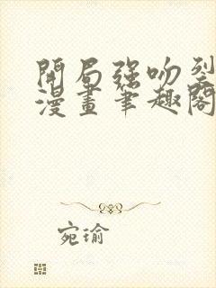 开局强吻裂口女漫画笔趣阁