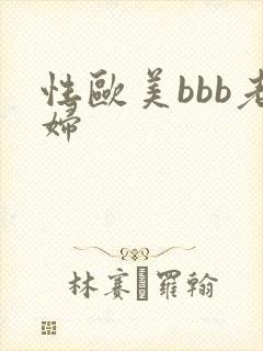 性欧美bbb老妇