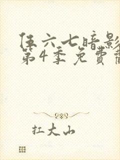 伍六七暗影刺客第4季免费观看
