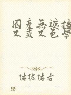 国产无遮挡又黄又爽又色学生老师封面