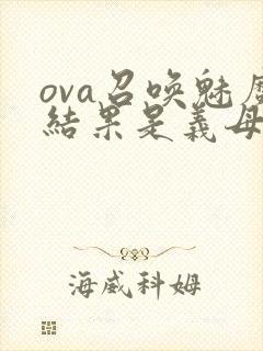 ova召唤魅魔结果是义母来了