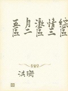 五月激情综合一区二区三区封面