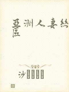 亚洲人妻丝袜一区