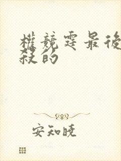 权竞霆最后被谁杀的