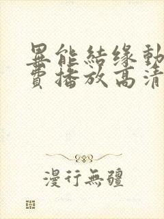 异能结缘动漫免费播放高清国语版
