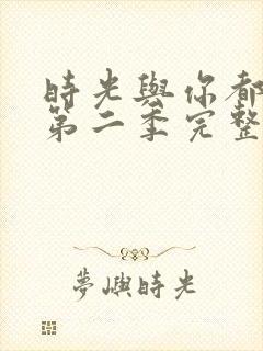 时光与你都很甜第二季完整版免费