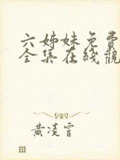 六姊妹免费播放全集在线观看