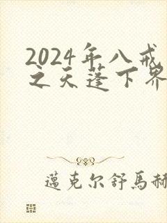 2024年八戒之天蓬下界动画