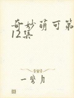 奇妙萌可第七季12集