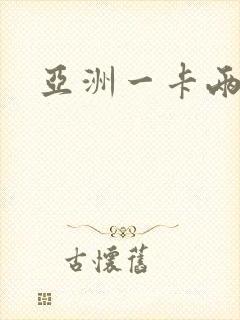 亚洲一卡两卡封面