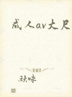 成人av大尺度