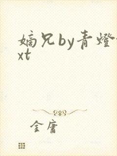 嫡兄by青灯txt