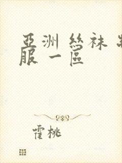 亚洲 丝袜 制服 一区