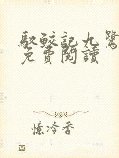 驭鲛记九鹭非香免费阅读