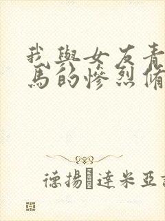 我与女友青梅竹马的惨烈修罗场