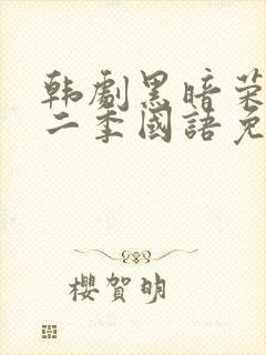 韩剧黑暗荣耀第二季国语免费观看