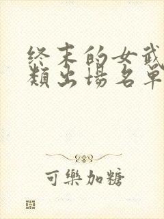 终末的女武神人类出场名单