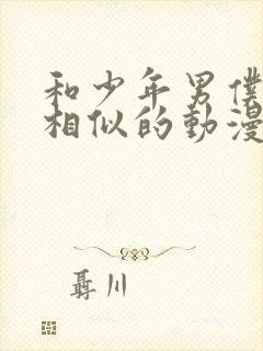 和少年男仆库洛相似的动漫