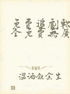 免费追剧软件 全免费无广告高清app封面