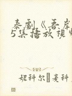 泰剧《吾岸》15集播放视频