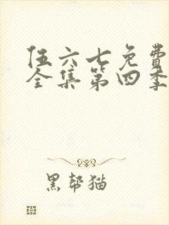 伍六七免费观看全集第四季封面