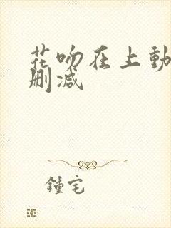花吻在上动漫未删减