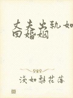 丈夫出轨如何挽回婚姻