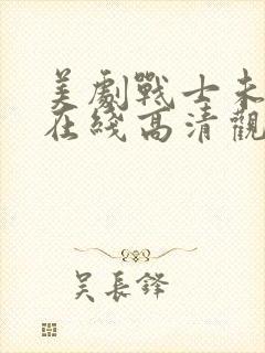 美剧战士未删减在线高清观看
