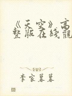 《天空》高清完整版在线观看