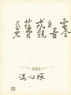 《花戎》电视剧免费观看全集